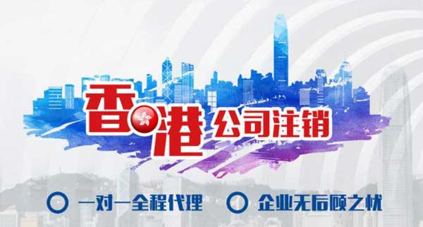 香港公司注销