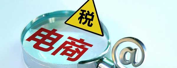 电商行业税务筹划